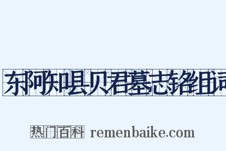 东阿知县贝君墓志铭组词是什么意思的图片